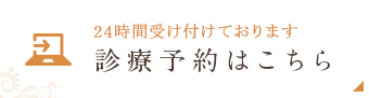 24時間受け付けております 診療予約はこちら