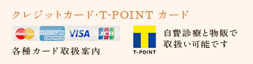 クレジットカード・T-POINTカード VISA 各種カード取扱案内   T-POINT 自費診療と物販で取扱い可能です