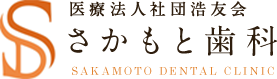 医療法人社団浩友会 さかもと歯科 SAKAMOTO DENTAL CLINIC